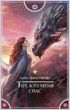 Анна Платунова - Тот, кто меня спас