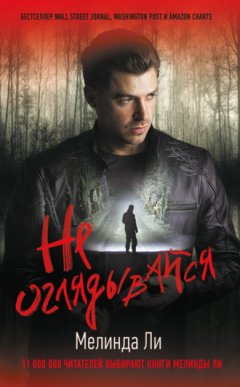 Мелинда Ли - Не оглядывайся