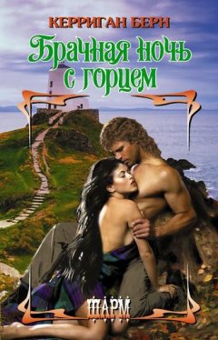 Керриган Берн - Брачная ночь с горцем