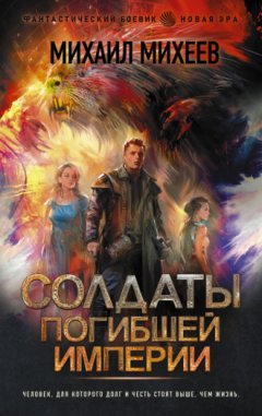 Михаил Михеев - Солдаты погибшей империи