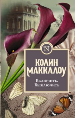 Колин Маккалоу - Включить. Выключить