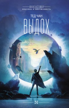 Тед Чан - Выдох