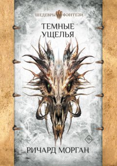Ричард Морган - Темные ущелья