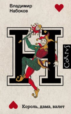 Владимир Набоков - Король, дама, валет
