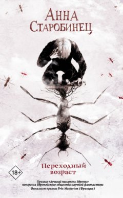 Анна Старобинец - Переходный возраст