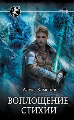 Алекс Каменев - Цитадели гордыни. Воплощение стихии