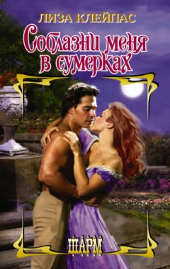 Лиза Клейпас - Соблазни меня в сумерках