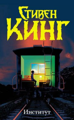 Стивен Кинг - Институт