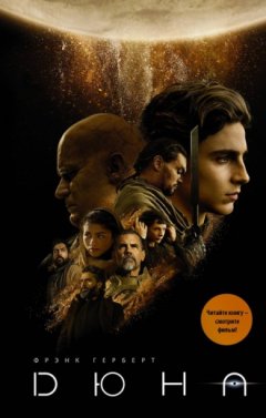 Фрэнк Герберт - Дюна