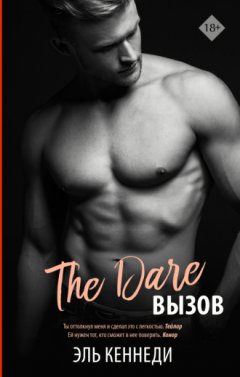 Эль Кеннеди - Вызов