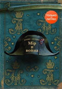Борис Акунин - Мир и война