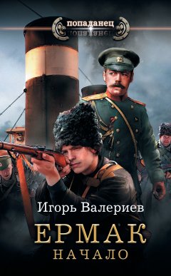 Игорь Валериев - Ермак. Начало