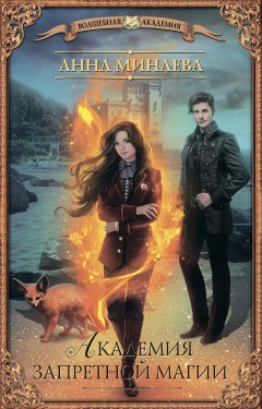 Анна Минаева - Академия запретной магии