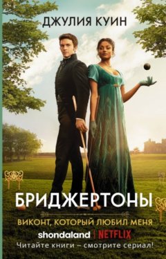 Джулия Куин - Виконт, который любил меня