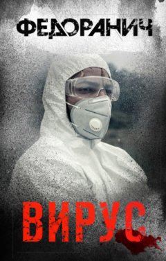 Сергей Федоранич - Вирус