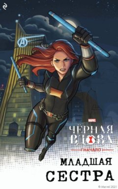Каллиопа Гласс - Чёрная Вдова. Начало. Младшая сестра