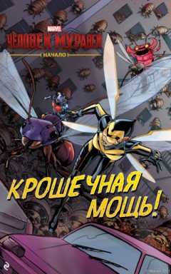 Иван Коэн - Человек-муравей. Начало. Крошечная мощь!