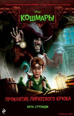 Вера Стрэндж - Проклятие пиратского крюка