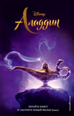 Элизабет Рудник - Аладдин