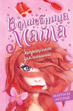 Марлизе Арольд - Запрещённое заклинание