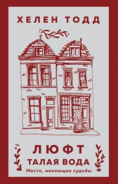 Хелен Тодд - Люфт. Талая вода