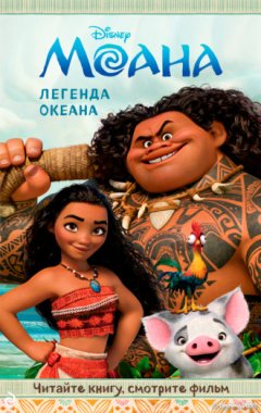 Джаред Буш - Моана. Легенда океана