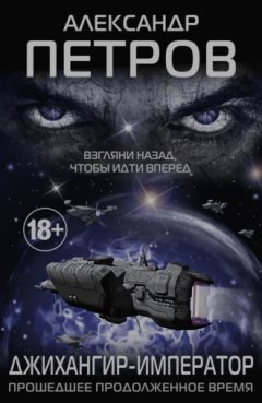 Александр Петров - Джихангир-Император. Прошедшее продолженное время