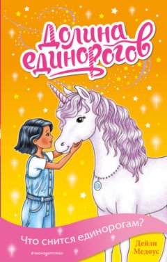 Дейзи Медоус - Что снится единорогам?