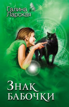 Галина Ларская - Знак бабочки