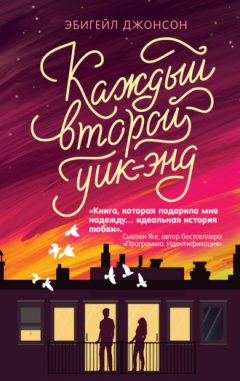 Эбигейл Джонсон - Каждый второй уик-энд