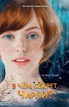 Кристофер Эдж - В чём секрет, Чарли?