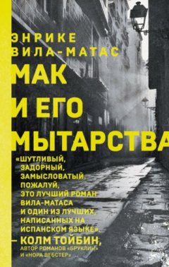 Энрике Вила-Матас - Мак и его мытарства