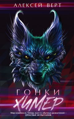 Алексей Верт - Гонки химер