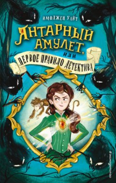 Имоджен Уайт - Янтарный амулет, или Первое правило детектива