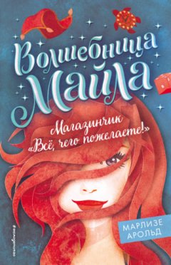 Марлизе Арольд - Магазинчик «Всё, чего пожелаете!»