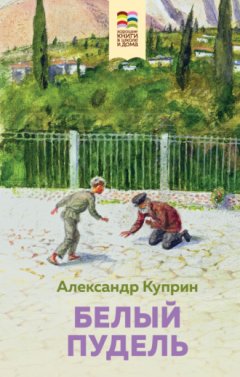 Александр Куприн - Белый пудель