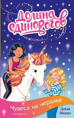 Дейзи Медоус - Чудеса на чердаке