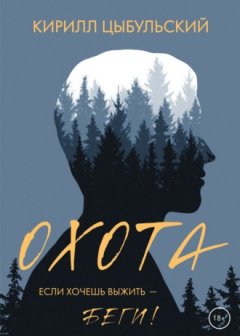 Кирилл Цыбульский - Охота