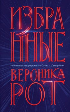 Вероника Рот - Избранные