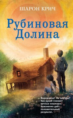 Шарон Крич - Рубиновая Долина