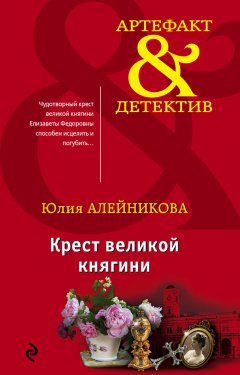 Юлия Алейникова - Крест великой княгини