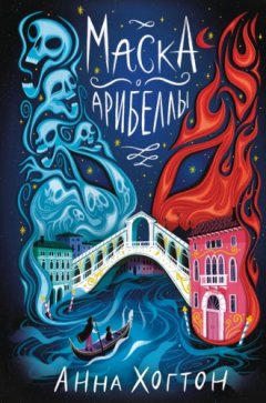 Анна Хогтон - Маска Арибеллы