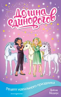 Дейзи Медоус - Рецепт идеального праздника