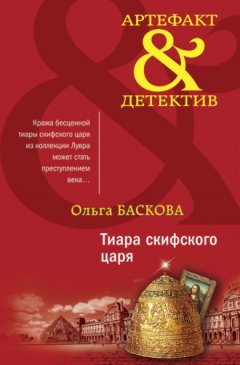 Ольга Баскова - Тиара скифского царя