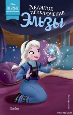 Кейт Эган - Ледяное приключение Эльзы