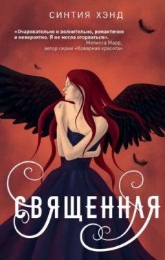 Синтия Хэнд - Священная