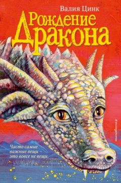 Валия Цинкк - Рождение дракона