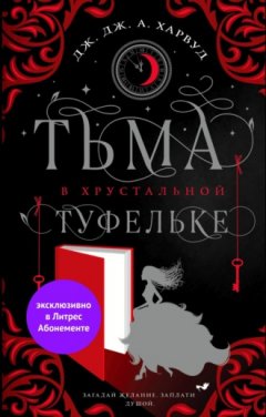 Дж. Дж. Харвуд - Тьма в хрустальной туфельке