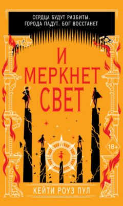 Кейти Роуз Пул - И меркнет свет