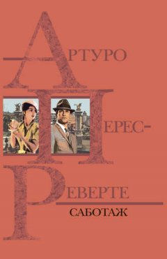 Артуро Перес-Реверте - Саботаж